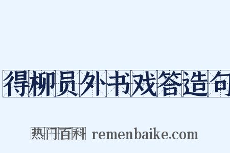 得柳员外书戏答造句是什么意思的图片